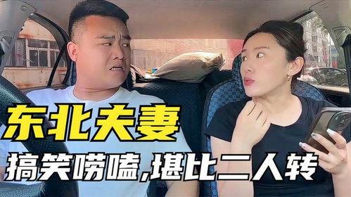 东北夫妻在线观看,在线共享欢乐瞬间